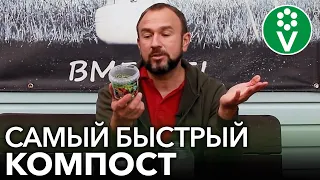 КОМПОСТ СОЗРЕЕТ В 10 РАЗ БЫСТРЕЕ! Готовим ускоритель компоста своими руками