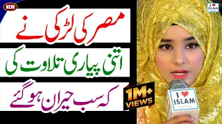 Tilawat Quran Best Voice 2022 || Quran Recitation Really Beautiful || Amina Imaan || i Love islam