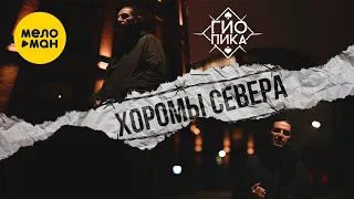 Гио Пика - Хоромы севера (Official Video, 2022)