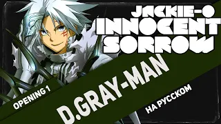 D.Gray-man OP 1 [INNOCENT SORROW] (Jackie-O RUS Cover TV-Version)