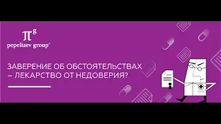 Заверение об обстоятельствах (вебинар 17.06.2020)