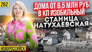 Дома от 6,5 млн рублей в КП Изобильный станицы Натухаевской.  Новостройки Новороссийска