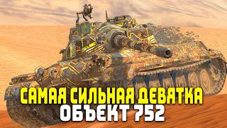 СТОИТ ЛИ ПОКУПАТЬ ОБЪЕКТ 752 В 2024 ГОДУ? | Tanks Blitz