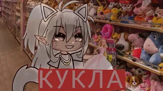 СТРАШИЛКА ГАЧА ЛАЙФ "gacha life" КУКЛА👧🏼🔪