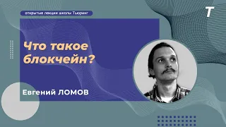 Что такое блокчейн?|Евгений Ломов|Лекция №27