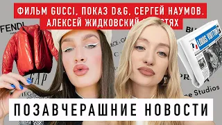 ПОЗАВЧЕРАШНИЕ НОВОСТИ С АЛЕКСЕЕМ ЖИДКОВСКИМ. Фильм GUCCI, шоу D&G, YZY x GAP, макияж с Sergey Naumov