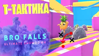 Тактика в Fall Guys?или  Bro Falls ( Bro Falls: Ultimate Showdown )