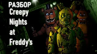 ОРИГИНАЛЬНЫЙ ФНАФ В 3D? | Разбор Сreepy Nights At Freddy's