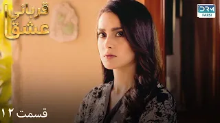 Qurban | Episode 12 | Serial Doble Farsi | سریال قربانیِ عشق - قسمت ۱۲ - دوبله فارسی | WF1O