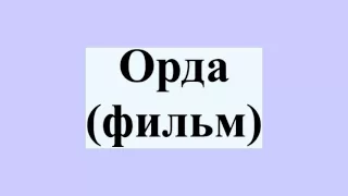 Орда (фильм)