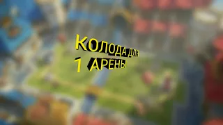 ТОП КОЛОДА ДЛЯ 1 АРЕНЫ CLASH ROYALE