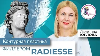 Контурна пластика філером Radiesse