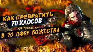 🔥МЕТА🔥 ФАРМ БЕЗ БиЛДА🔥ДЛЯ НОВИЧКОВ🔥ПОЕ | Path of Exile - 3.20 🔥