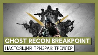 Ghost Recon Breakpoint: Настоящий призрак - трейлер