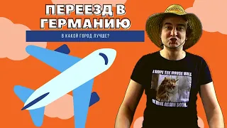 ПЕРЕЕЗД В ГЕРМАНИЮ в какой город лучше переехать!