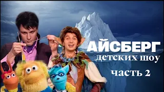 айсберг детских шоу с канала карусель | часть 2