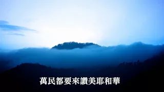 擊鼓跳舞讚美祂 - 我心旋律