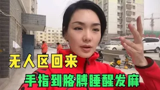 自驾无人区找玉生活结束，除了收获的感动外，阿宁的身体出现不适【楼兰阿宁】