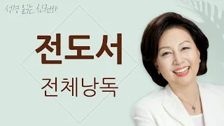 [도전 성경 1독🙏] 신은경 아나운서의 전도서 전체 낭독 | 전도서 전편 | 성경읽는 신권사 | 성경통독 | 매일 성경 읽기 | 아나운서가 읽어주는 성경