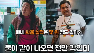 #범죄도시4 보기 전, 재미 삼아 보는 3편까지의 빌런들 싸움 순위 24~13위, 어차피 마동석 미만잡ㅋ