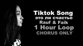 Rauf & Faik - это ли счастье | Chorus Only [1h Loop](Is this Happiness?)