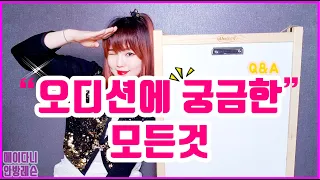 오디션에 대해 뭐든 물어봐!  | 가수 '메이다니(MAYDONI)의  안방레슨'♪21