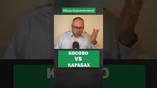 Косово vs. Карабах #косово #карабах #крашенинников