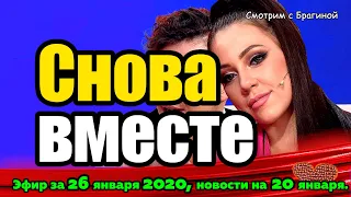 ДОМ 2 НОВОСТИ на 6 дней Раньше Эфира за 26 января  2020