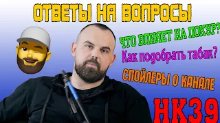 #32 От чего зависит крепкость табака?  | HK39