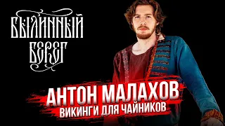 Викинги для чайников: Вводный курс в бытовую культуру 9-10 веков. Антон Малахов