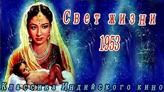 Индийский фильм Свет жизни (1953) Цветная версия