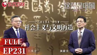 【最新EP231】中国的社会主义为世界提供了不同于西方的多种政治选择！张维为携手吴新文共同探讨社会主义文明新形态！｜#这就是中国｜FULL｜#上海电视台官方频道