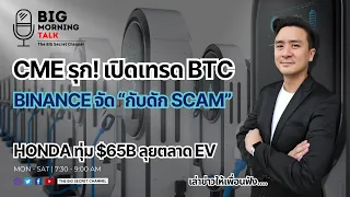 CME รุก! เปิดเทรด BTC... Binance จัด "กับดัก SCAM"