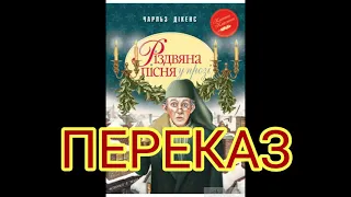 "Різдвяна пісня в прозі"//Ч.Діккенс//Переказ//Скорочено//6 клас Шкільна програма