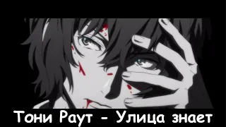 Аниме клип Тони Раут - Улица знает AMV