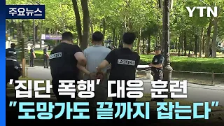 '집단 폭행' 순식간에 대응..."도망가도 끝까지 잡는다" / YTN