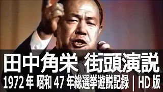 『田中角栄』日本人の心を惹きつける名演説 | HD版