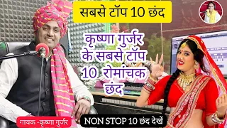 टॉप 10 छंद/ Non Stop 10 Chhand / कृष्णा गुर्जर के 10 सबसे टॉप छंद/ Krishna Gurjar ke chhand
