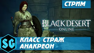 BLACK DESERT - КЛАСС СТРАЖ АНАКРЕОН ( 263/309) 10,5-11к+ мусора в час