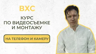 ВХС - КУРС ПО ВИДЕОСЪЕМКЕ И МОНТАЖУ