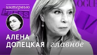 АЛЕНА ДОЛЕЦКАЯ // о психотерапевтах, миллениалах и медийных фильтрах