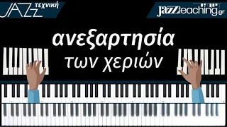 Μαθήματα πιάνου jazz-Ανεξαρτησία και συνδυασμός χεριών -Πως και τι να μελετήσεις