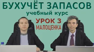 Бухучет запасов. Учебный курс. Урок 3. Малоценка.