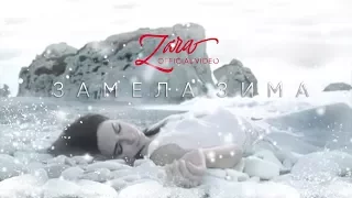 Зара - Замела зима /  Zara - Snowy winter (Official Video)