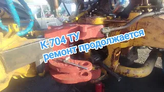 К-704ТУ.Ремонт продолжается 🛠️,заменили трубу шарниров и мост.заменил сальник на Гуре.#алекс_юстасу