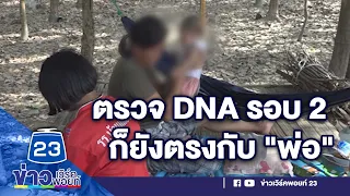 เด็ก 12 ท้องจนคลอด สุดอึ้ง! DNA ตรงกับพ่อแท้ๆ l บรรจงชงข่าว l 21/03/2565