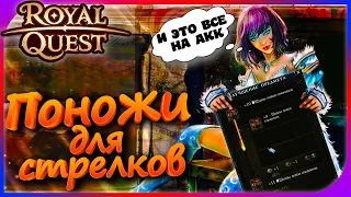 Royal Quest - Теплые +11 подштанники на АКК!