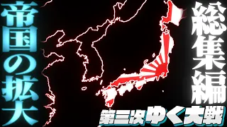 【第三次ゆく大戦】大日本帝国の進むべき道【HoI4ゆっくり実況まとめ】
