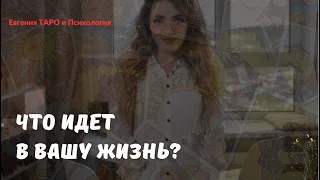 ТАРО ДЛЯ МУЖЧИН. Чего ожидать в ближайшее время? Что на пороге?😱😱 что вас ждет?