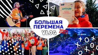 vlog: финал конкурса Большая Перемена // Артек // 2021